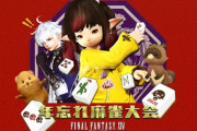 【FF14】視聴者数11万突破で大盛り上がり！「年忘れ麻雀大会2020」見所まとめ