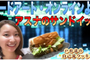 戸松遥がアスナのサンドイッチ作る動画ｗｗｗｗ