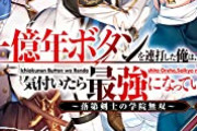 【画像】なろう主人公さん、1億年ボタンを連打して最強の力を手にしてしまう