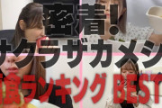 櫻坂46偏食ランキングベスト５がこちらｗｗｗ