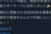 【朗報】対魔忍、朝倉未来のスポンサーになる