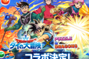 【パズドラ】ダイの大冒険コラボガチャは石何個ガチャなんだろう？