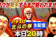 【19万人超え】かまいたちさんのパチスロ北斗の拳生配信、リアルタイムランキングで堂々の1位を記録ｗｗｗｗｗ