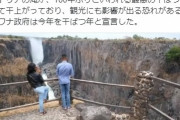 【気候変動】アフリカにあるビクトリアの滝がカラカラに…最悪の干ばつに襲われる