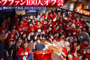 『カープファン100人オフ会』大成功！新年会も開催決定！日本全国から3日間で有志185人が集結【3日目感想】