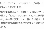 【朗報】ZOZOマリン、鶴瓶の麦茶持ち込み可へ