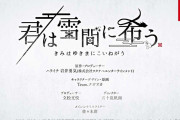 【朗報】ハライチ・岩井勇気さんとオトメイトのコラボ作品『君は雪間に希う（きみはゆきまにこいねがう）』が2021年に発売決定！！ティザーサイト・ティザームービーも公開！！