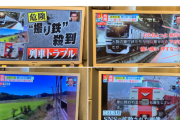 【悲報】撮り鉄、ニュース番組でも馬鹿にされるｗｗｗｗ