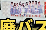 【悲報】AKB48のバスが山奥に不法投棄されている件