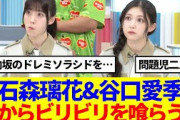 【櫻坂46】石森璃花&谷口愛季、朝からビリビリを喰らってしまうwww