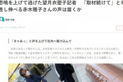【パヨク活動家】蓮舫氏出馬会見での「望月衣塑子記者の暴走」にとうとう社内からクレームが入った