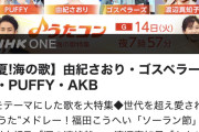 【朗報】7/14 (火) NHK「うたコン」　AKB48は『ポニシュ』と新曲『好きish』を披露！！