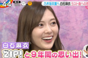 【乃木坂46】白石麻衣、ZIP!と9年間の思い出…！