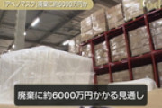 【中抜き❓】アベノマスク、廃棄に6000万円近くかかる見通し→そんなにかかるの？