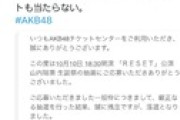 【悲報】オタ｢2年連続で生誕祭落選、チケセン変わってから通常公演もコンサートも当たらない。｣