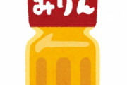 初めてみりん買ったんだがヤバい