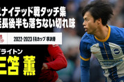 【悲報】三笘薫のブライトン、戦術の限界が見えてしまう！？