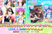 【速報】トゥインクルコレクション＆SSR確定賢さガチャ開催＋一部の育成ウマ娘に進化スキルを追加