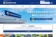 【悲報】ビッグモーター「除草剤散布を指示したのは店長です！本社は全く関係ございません！！」