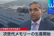 【朗報】日本さん、次世代半導体メモリの生産を今年後半から開始する！19兆円！