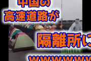 【速報】中国、高速道路をコロナ隔離所にｗ （動画あり）