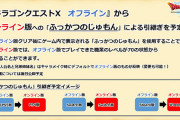 『DQ10オフライン』クリア後にふっかつの呪文で『DQ10オンライン』に引き継ぎできる模様！
