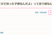 親は冗談のつもりでも、子どもは内心傷ついている！？　ママたちも幼い頃に言われた「お前は川で拾った子どもなんだよ」