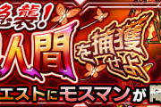 【嫌がらせ？】新制限クエ『モスマン』。大正義”千佳”ちゃんが完全に封じられてしまい炎上ｗｗｗｗｗ「あー不快」「なんだこのゴミクエ」【モンスト】