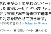 「大竹の胴上げいらない」とツイートし炎上したグラドル、刑事告訴へ…