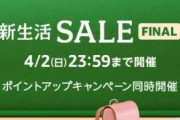 4/2（日）まで【Amazon新生活SALE FINAL】