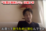 ひろゆき「お酒は酔うために飲むもの。『美味しいから飲んでる』という人は嘘つき」 #正論