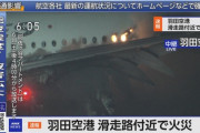 【速報】羽田空港で航空事故　飛行機が大炎上