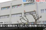 【悲報】校長、女性教諭にキス
