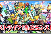 【朗報】※ヤバすぎ※ 激しい誘惑！運営渾身の衝撃イベントぶっ込みきたあゝあああ！！！！！！期間限定『青春ストライク！私立モンスト学院』詳細発表！【モンスト】
