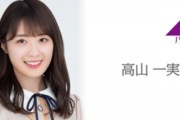【乃木坂46】4月21日 高山一実SHOWROOM配信決定ｷﾀ━━━━━━(ﾟ∀ﾟ)━━━━━━ !!!!!