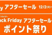【12/8まで】「Amazonブラックフライデーアフターセール」って一体!? 買い忘れた人チャンス！ポイント高還元も続々！