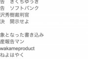 【朗報】100ワニ作者、3戦目にして遂に『開示』に成功！全面戦争へｗｗｗｗ