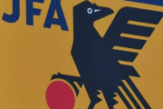 日本サッカー協会、日本代表メンバーと暴徒化浦和レッズサポーターへの処分を異例“同日発表”へ