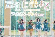 あの解散した伝説のアイドル声優グループのダンス動画が100万再生を突破！すげえ！