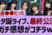 スタ誕ライブ最終公演、ガチ感想がコチラ！【乃木坂46・乃木坂工事中・乃木坂配信中】