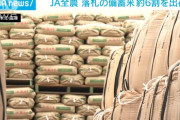 【朗報】JA全農、落札した備蓄米の6割を出荷！！