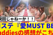 [櫻坂46] 特別演出！？一夜限りの特別振り付け版『愛MUST BE』が伝説回過ぎた…!!!