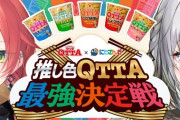 【にじさんじ】推し色食べよ？ 推し色QTTA最強決定戦！あかぴゃが外行きの声してる