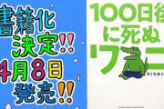 【画像】100ワニの書籍、「書き下ろし28ページ」と帯で嘘をつき炎上…実際は8ページ