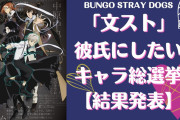 「文スト」彼氏にしたいキャラ総選挙の結果発表！第1位はやっぱりあの彼、福沢諭吉も大健闘