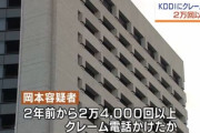 71歳の男、KDDIのコールセンターに24000回電話を掛け営業妨害で逮捕