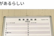 【悲報】北海道さん、とんでもない時刻表を作ってしまう……