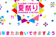 【悲報】テレビ朝日「SUMMER STATION」中止