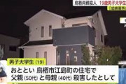 【闇】虐待に耐えられず両親を殺害した19歳、懲役24年…