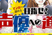 【悲報】新人声優「やった！主役貰えたぞ！これから色んな役出来るんだろうなぁ」→